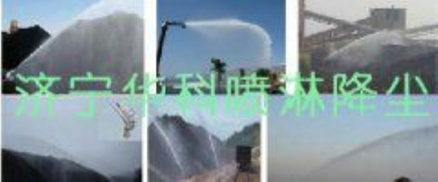 點擊查看詳細信息<br>標題：煤場高壓噴淋降塵系統(tǒng) 煤場抑塵裝置 閱讀次數(shù)：6815